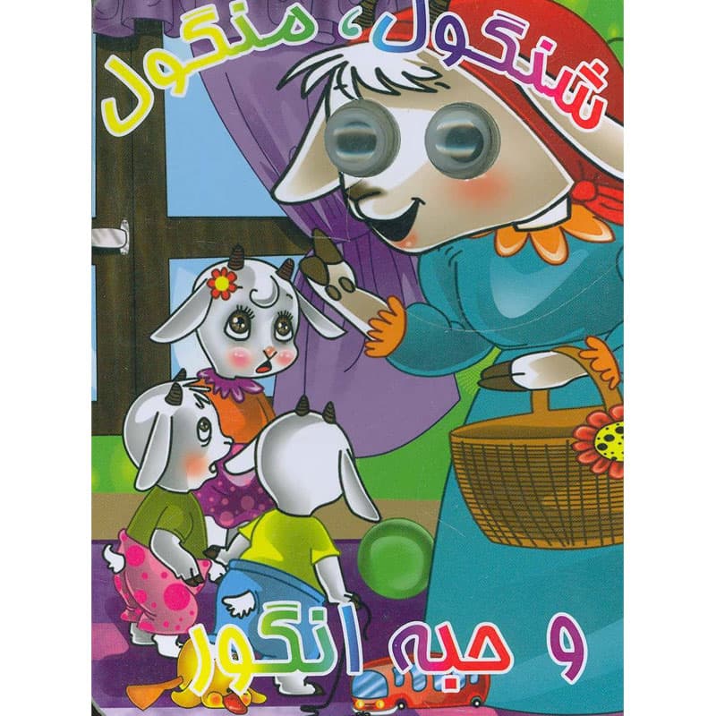 کتاب چشمی شنگول،منگول و حبه انگور نشر آریا نوین — تصویر ۲