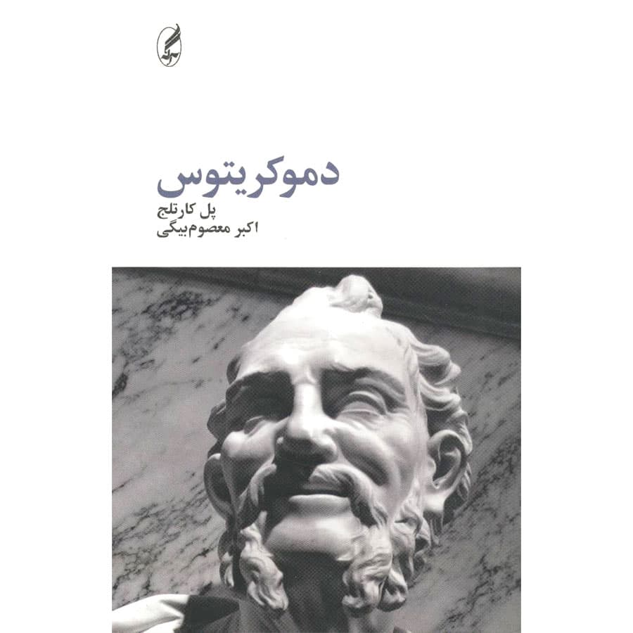 کتاب دموکریتوس نشر آگه