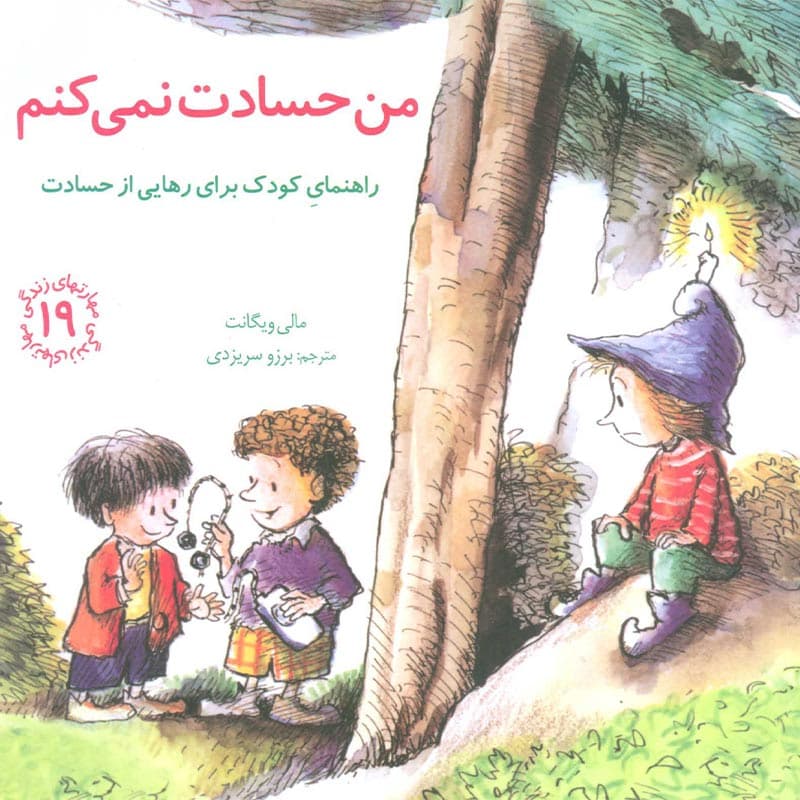 مهارت های زندگی ۱۹:کتاب من حسادت نمی کنم نشر صابرین