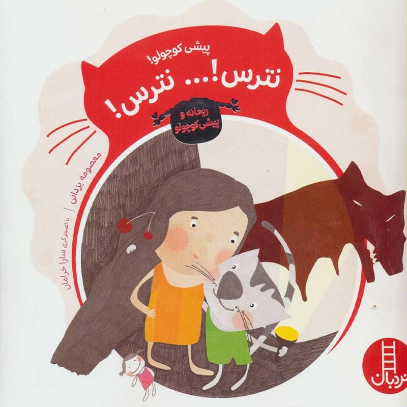 کتاب پیشی کوچولو نترس نترس نشر نردبان