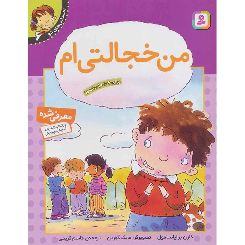 احساس های تو ۶:کتاب من خجالتی ام نشر قدیانی