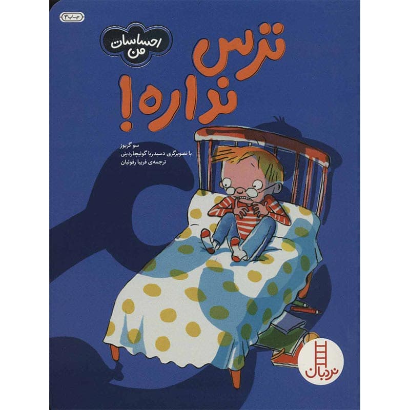 احساسات من :کتاب ترس نداره نشر نردبان