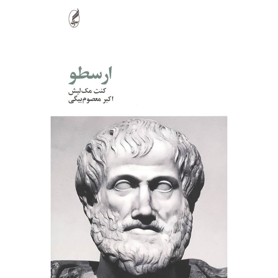کتاب ارسطو نشر آگه