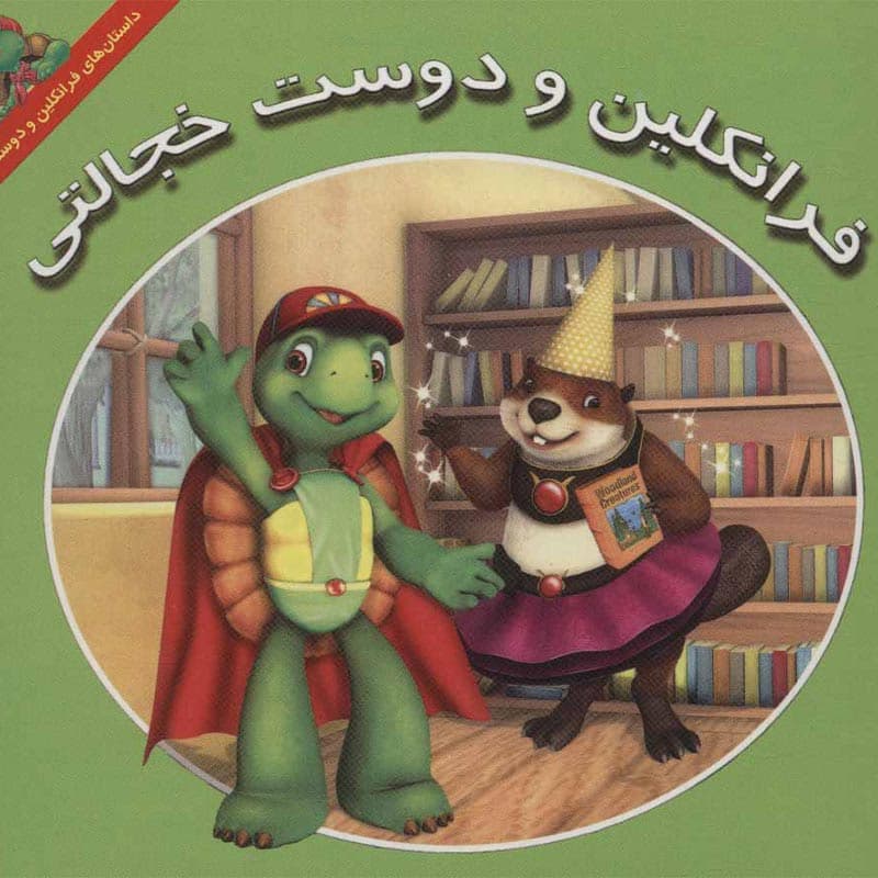 کتاب فرانکلین و دوست خجالتی نشر آبادیران