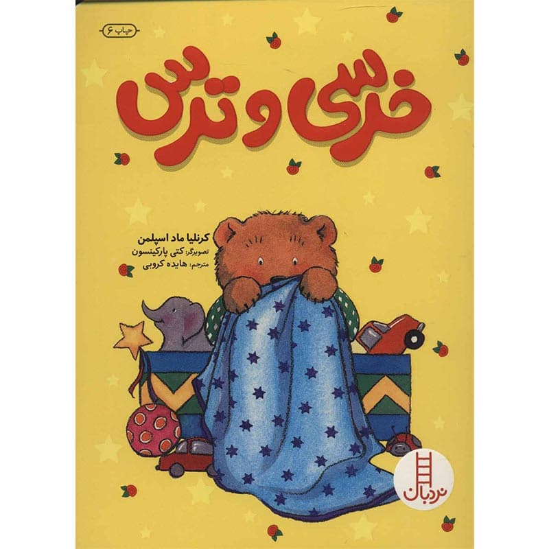 کتاب خرسی و ترس نشر نردبان