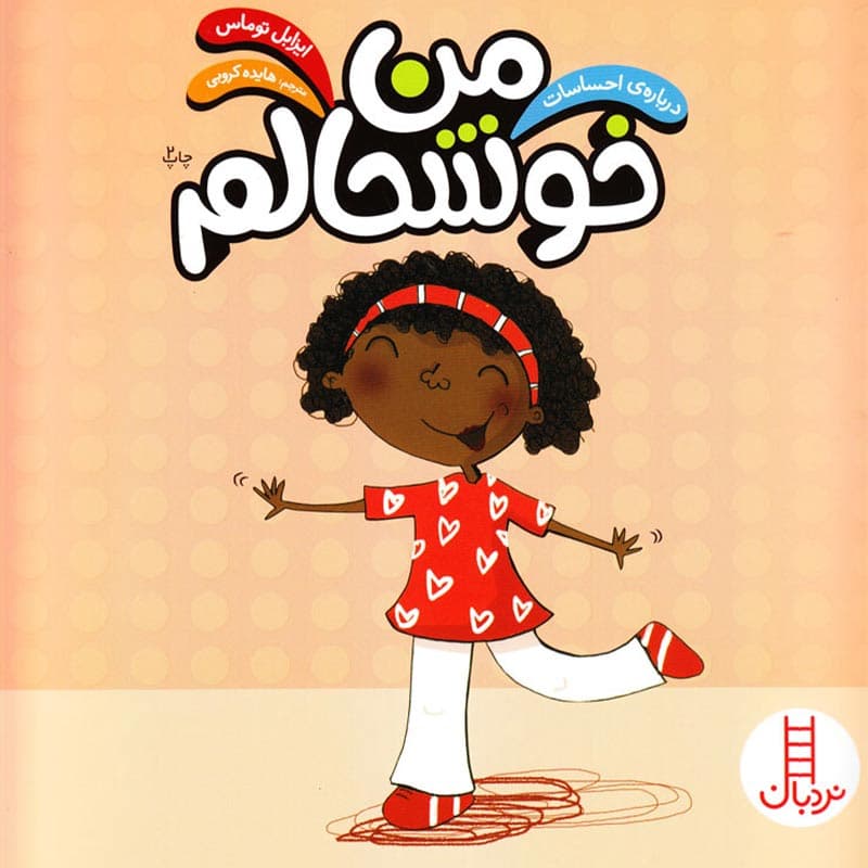 درباره ی احساسات: کتاب من خوشحالم نشر نردبان