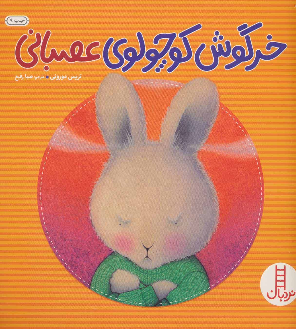 کتاب خرگوش کوچولوی عصبانی نشر نردبان — تصویر ۲