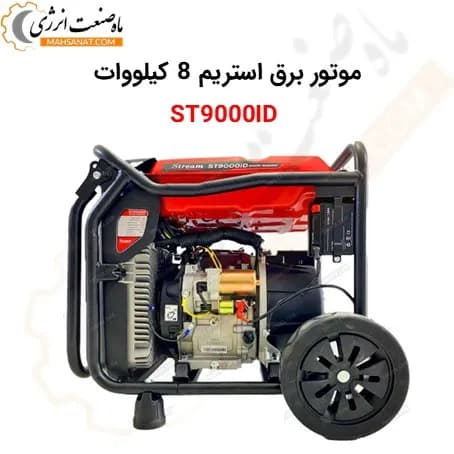 موتور برق استریم 8 کیلووات ST9000ID