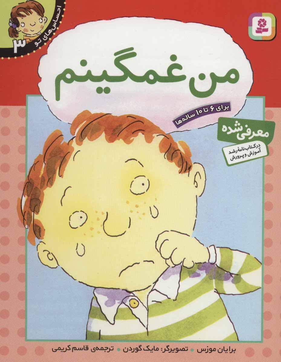 مجموعه کتاب احساس های تو ۳ :کتاب من غمگینم از نشر قدیانی