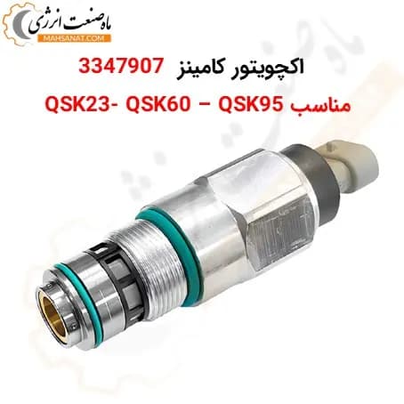 اکچویتور دیزل کامینز 3347907