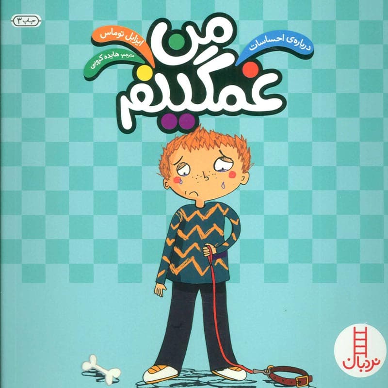 مجموعه درباره ی احساسات:کتاب من غمگینم نشر نردبان