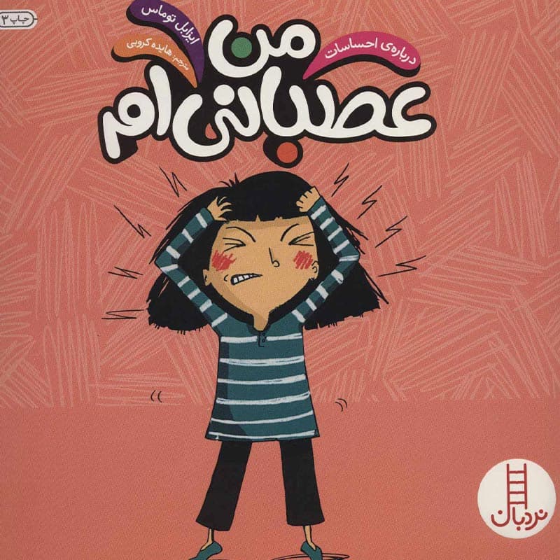 مجموعه کتاب درباره احساسات:کتاب من عصبانی ام نشر نردبان
