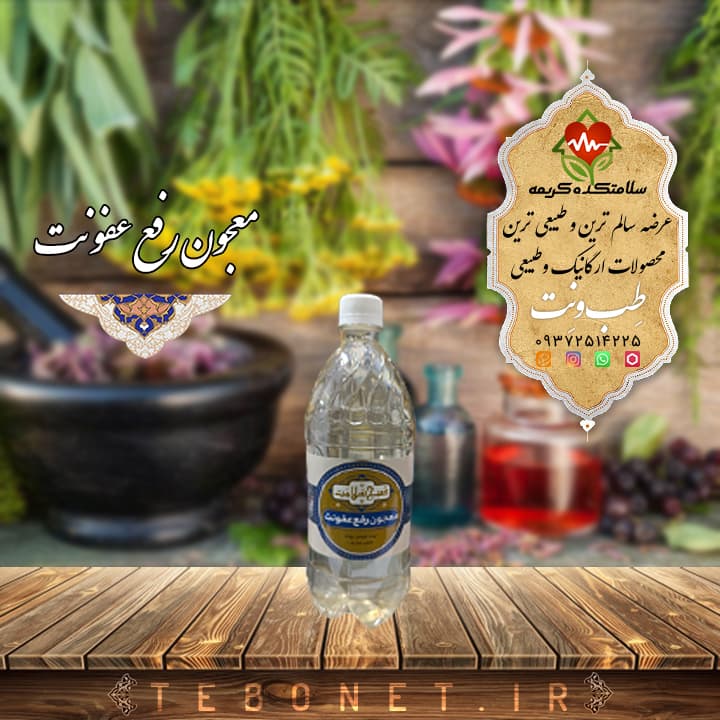 عرق معجون رفع عفونت