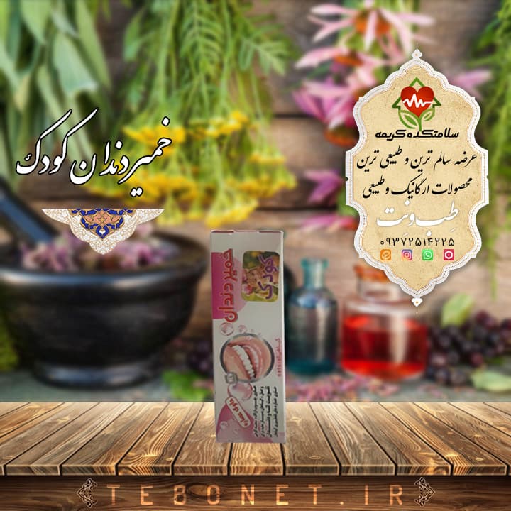 خمیر دندان کودک