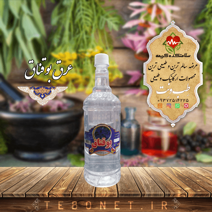 عرق بوقناق(طبیعت گرم)