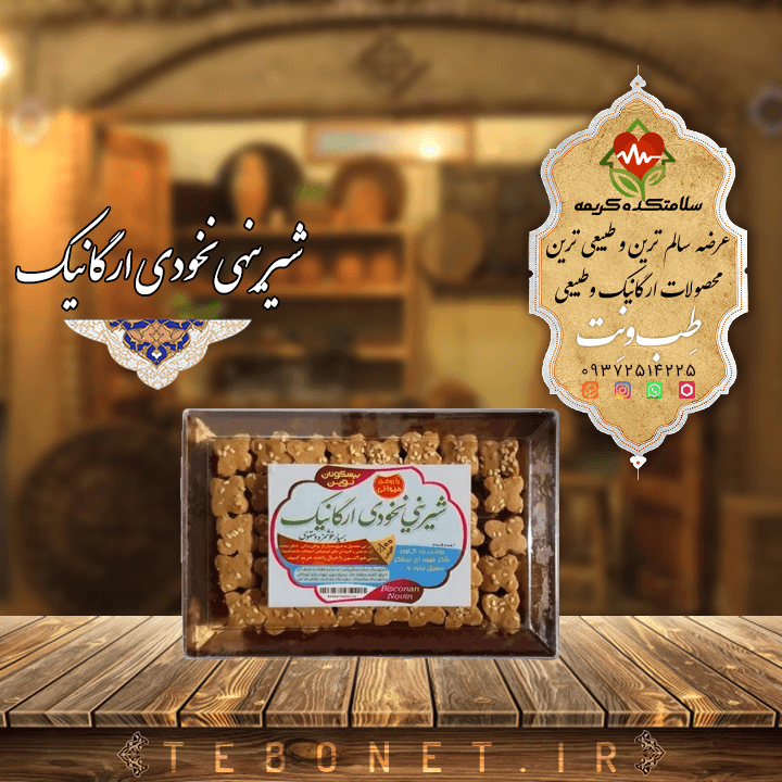 شیرینی نخودی ارگانیک