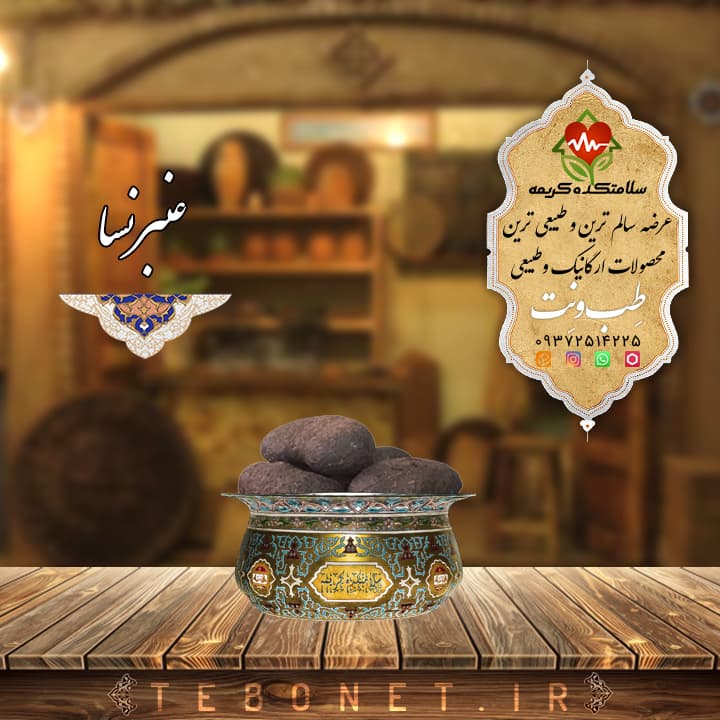 عنبر نسارا