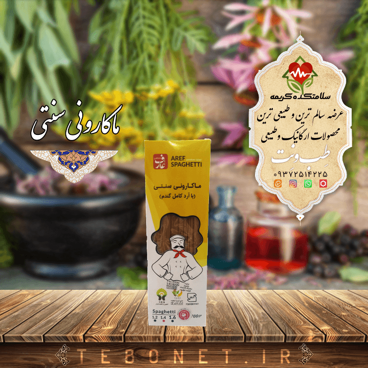 ماکارانی عارف با آرد کامل