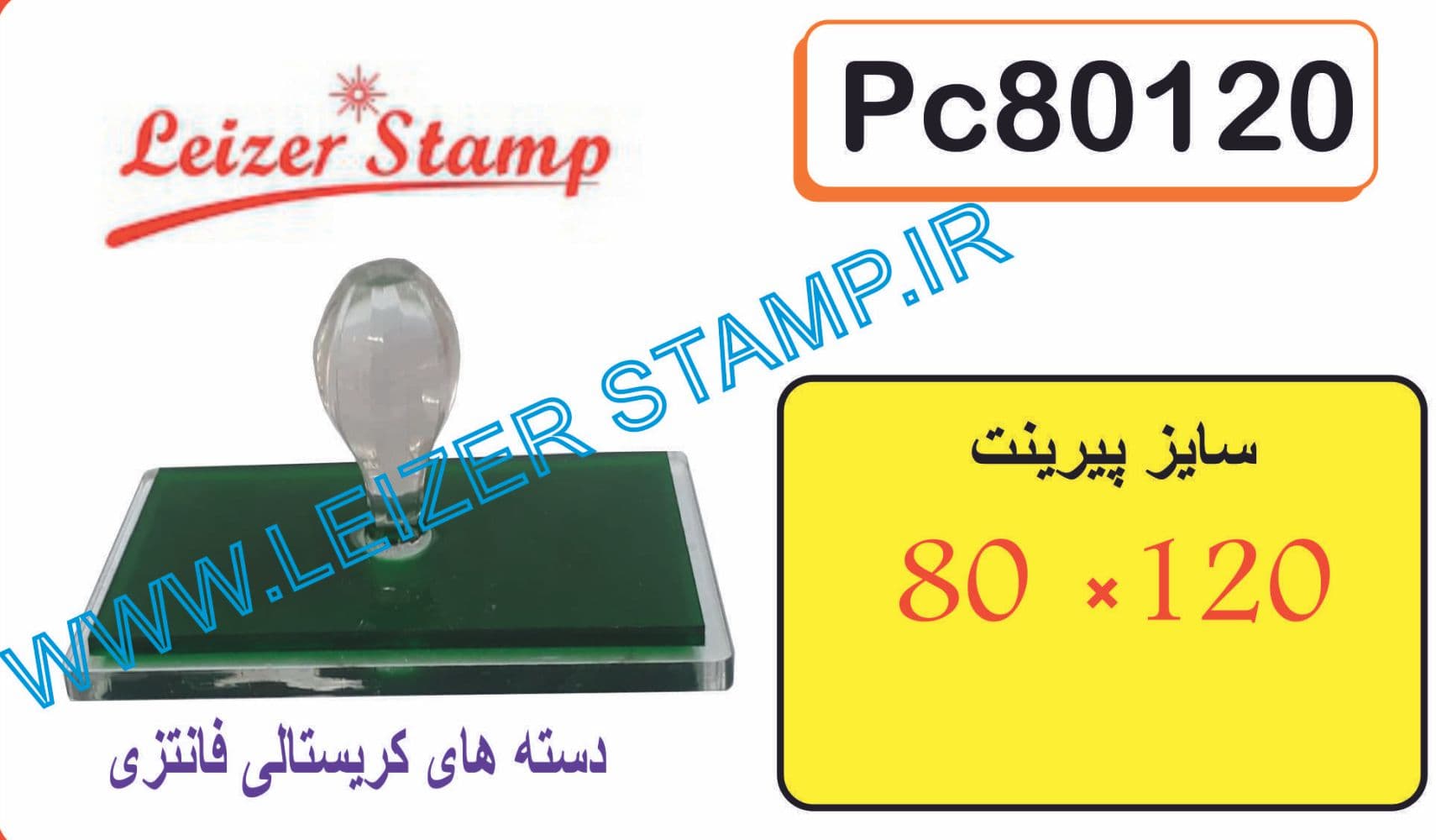 دسته مهر کریستالی 120 * 80 — تصویر ۲