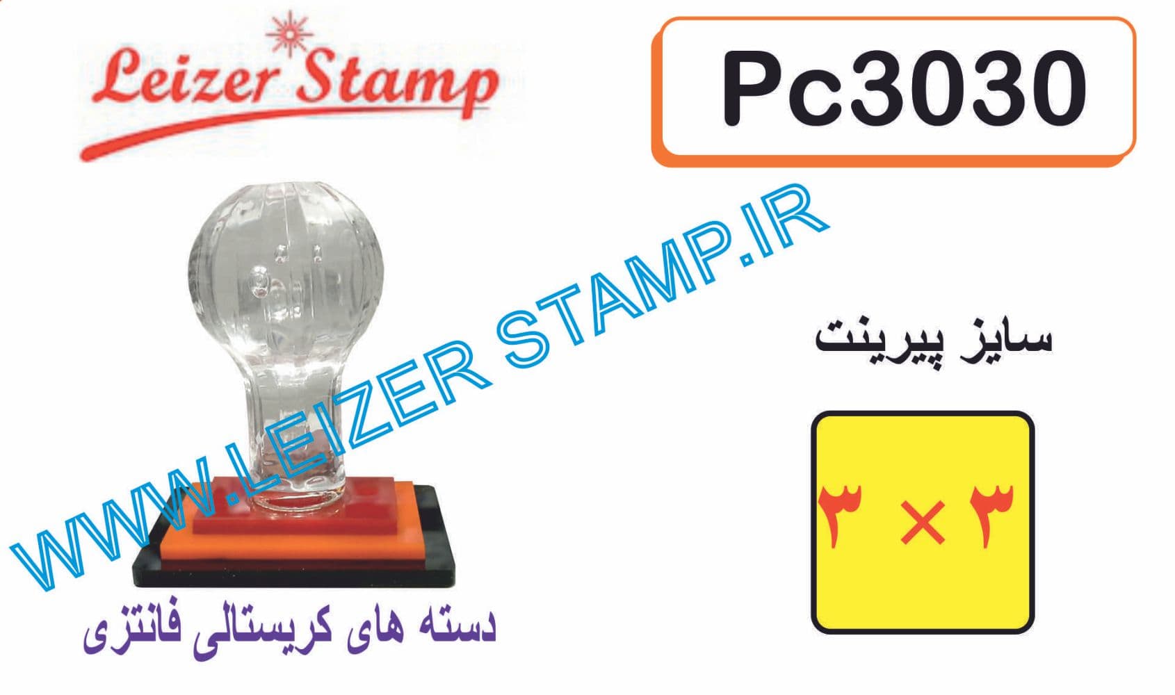 دسته مهر کریستالی 30 * 30