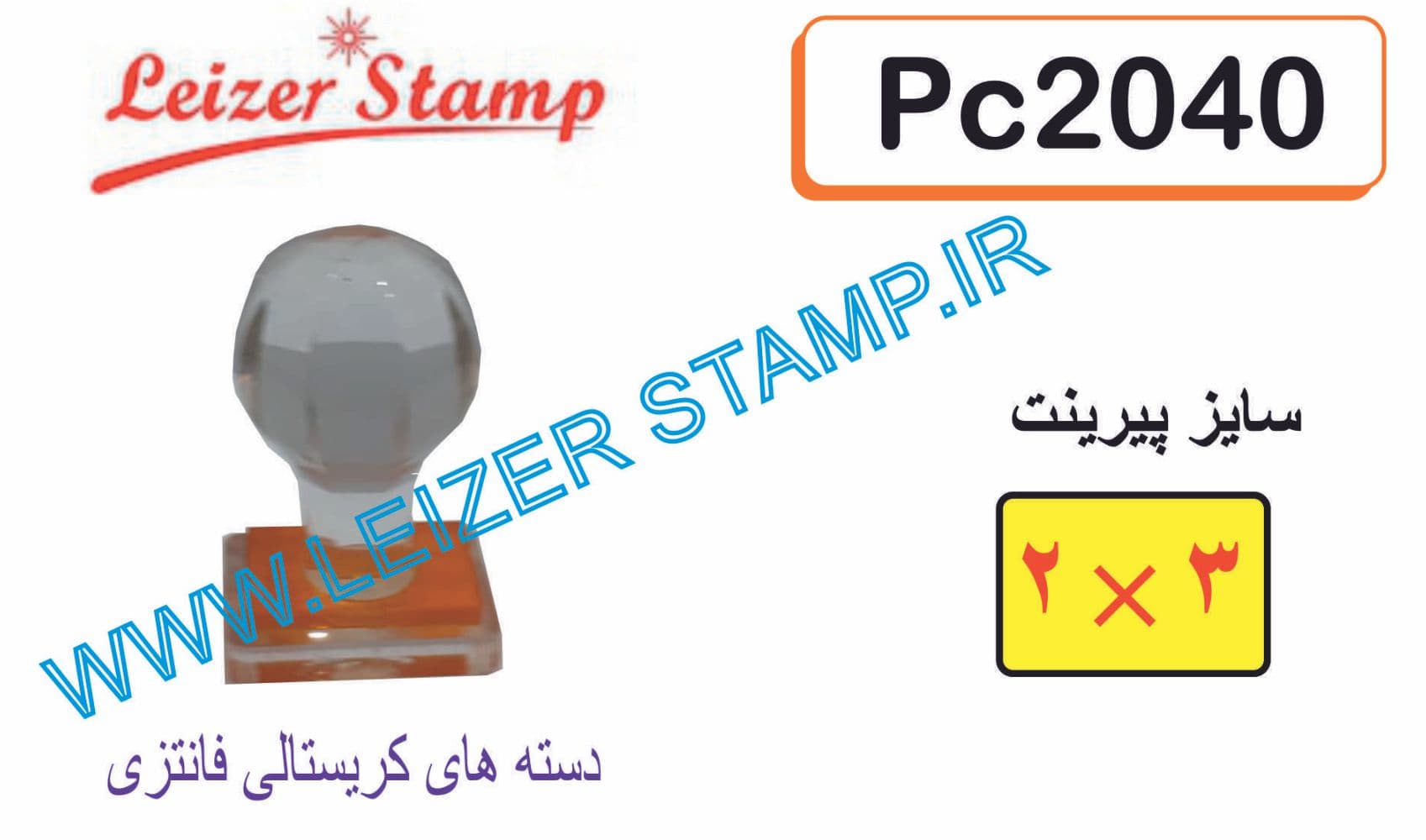 دسته مهر کریستالی 2 * 4