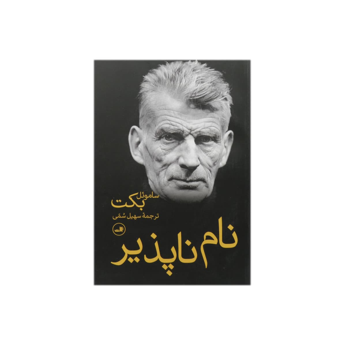 کتاب نام ناپذیر
