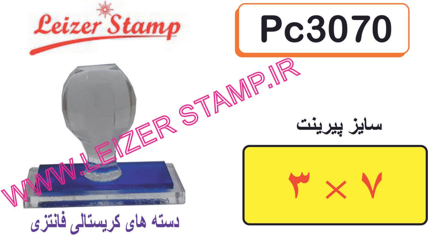 دسته مهر کریستالی 30 * 70