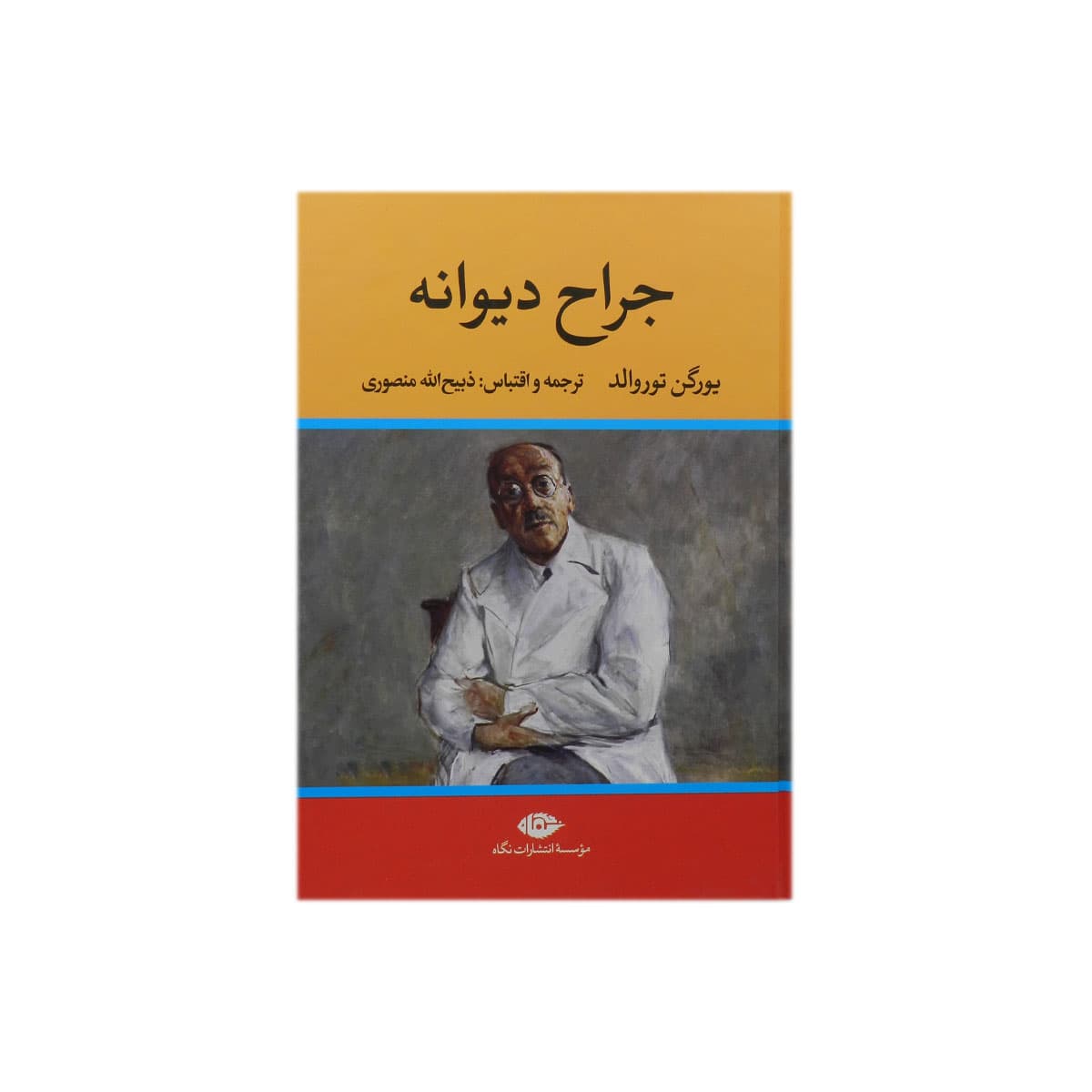 کتاب جراح دیوانه