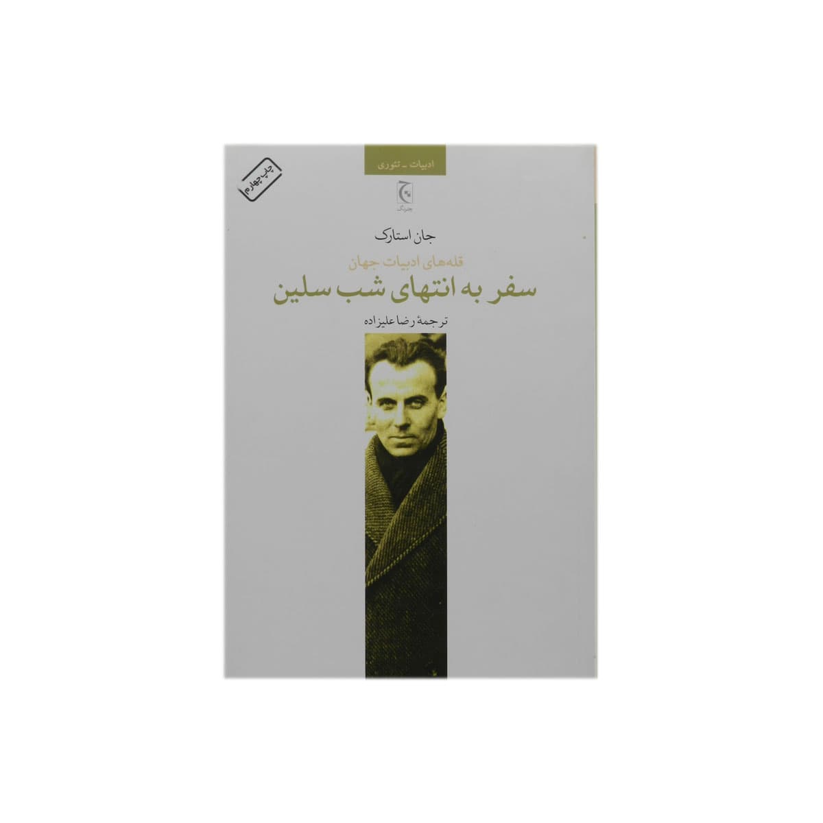 کتاب سفر به انتهای شب سلین