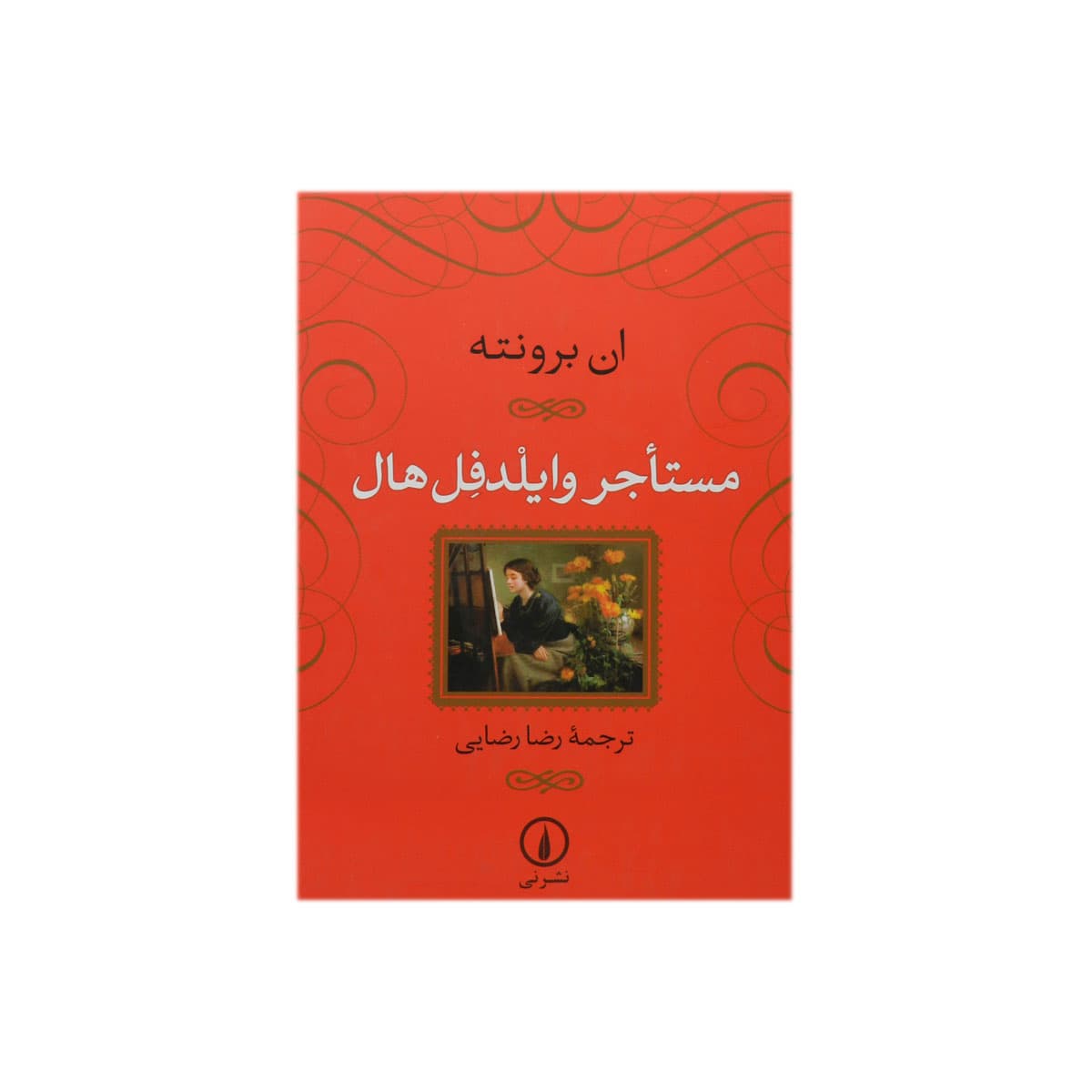 کتاب مستاجر وایلدفل هال