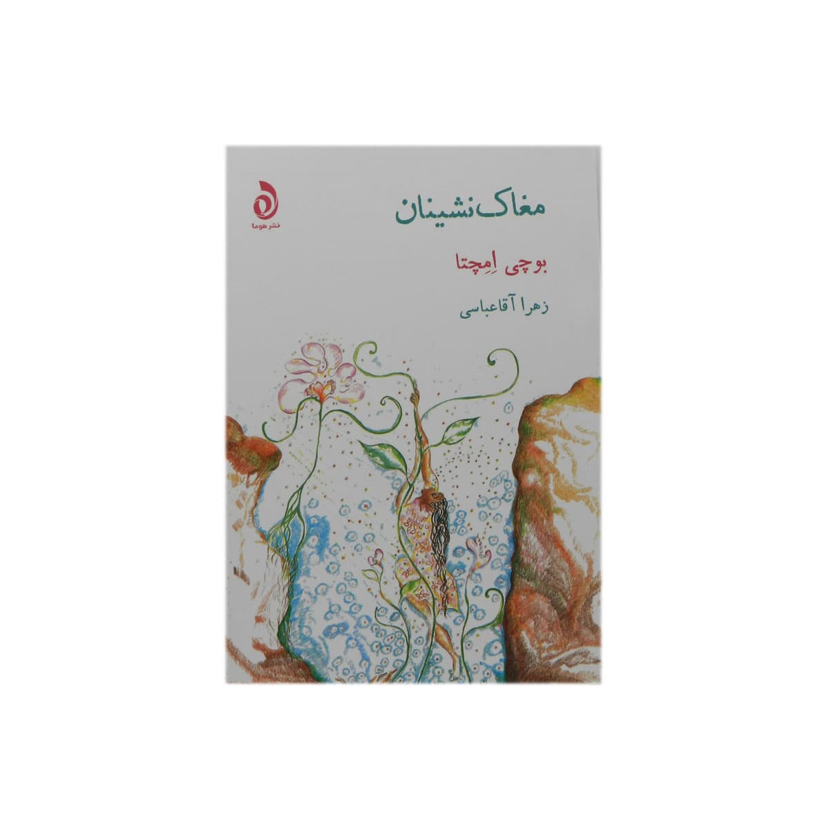 کتاب مغاک‌نشینان