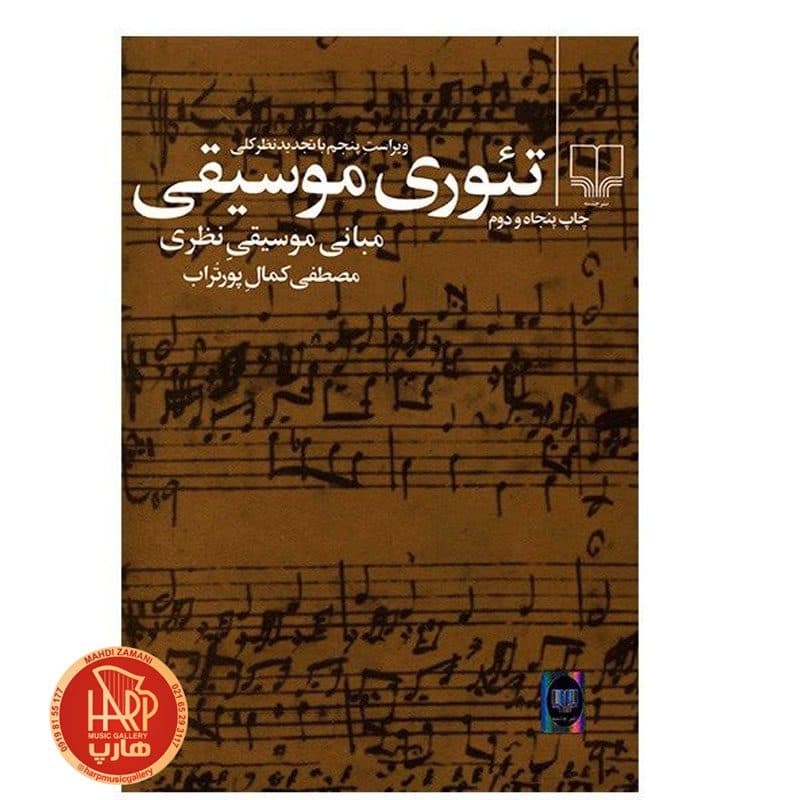 کتاب تئوری موسیقی اثر کمال پورتراب