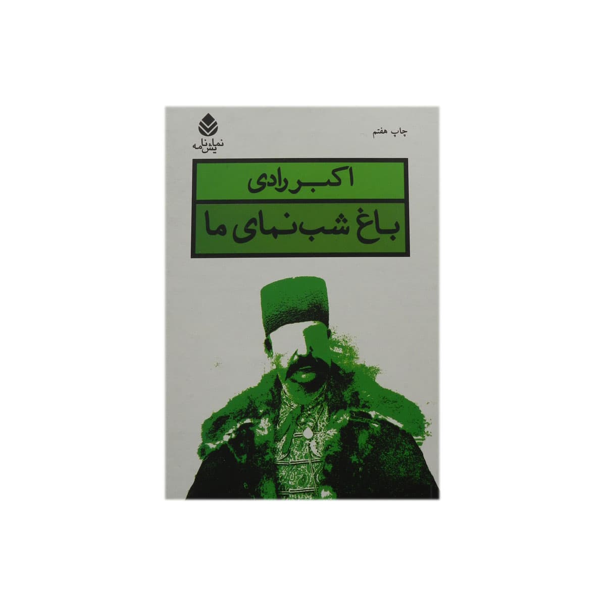 کتاب باغ شب نمای ما