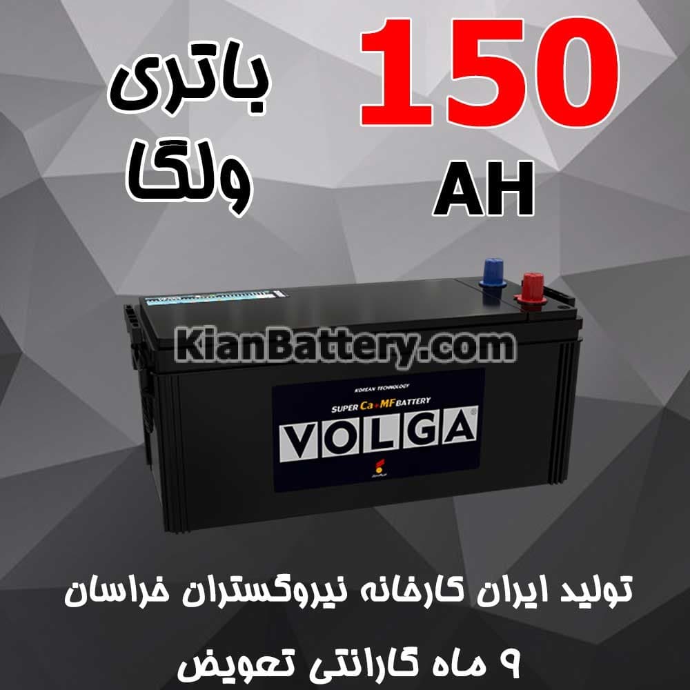 باتری 150 آمپر ولگا