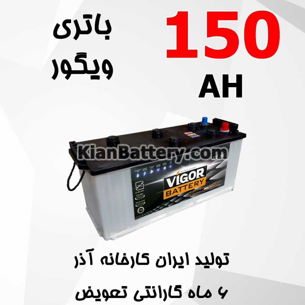 باتری 150 آمپر ویگور — تصویر ۲