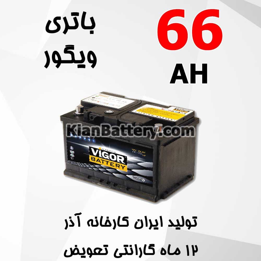 باتری 66 آمپر ویگور