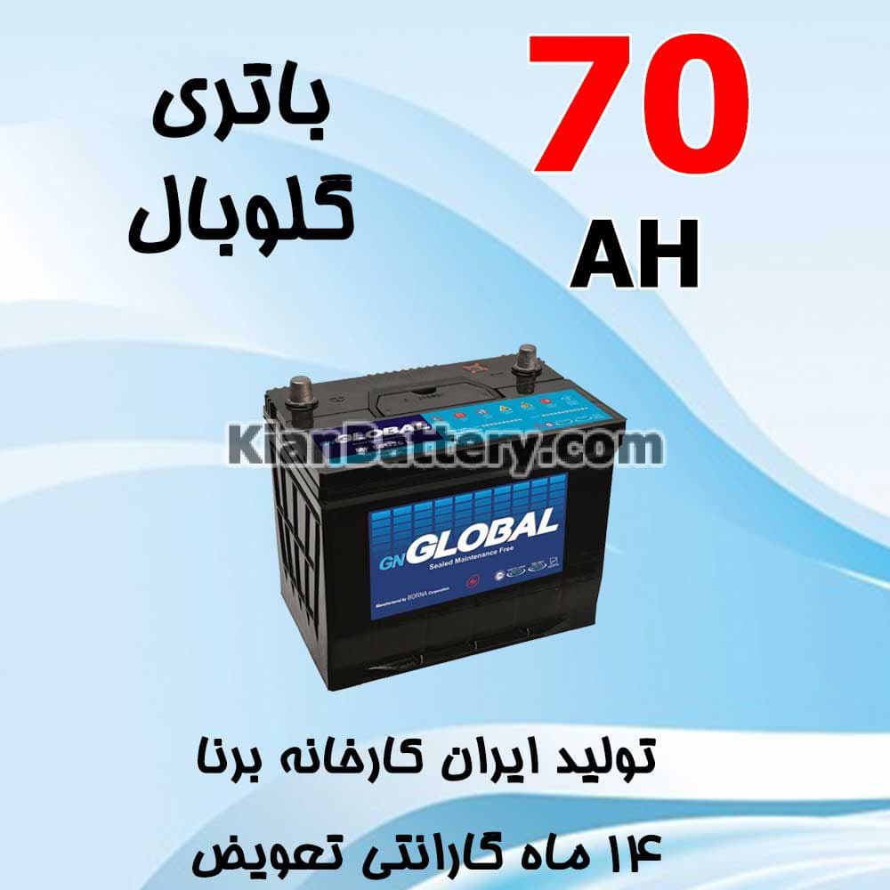 باتری 70 آمپر گلوبال