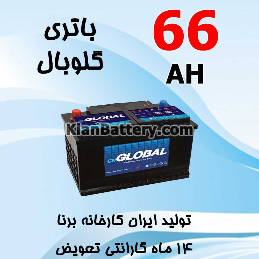 باتری 66 آمپر گلوبال
