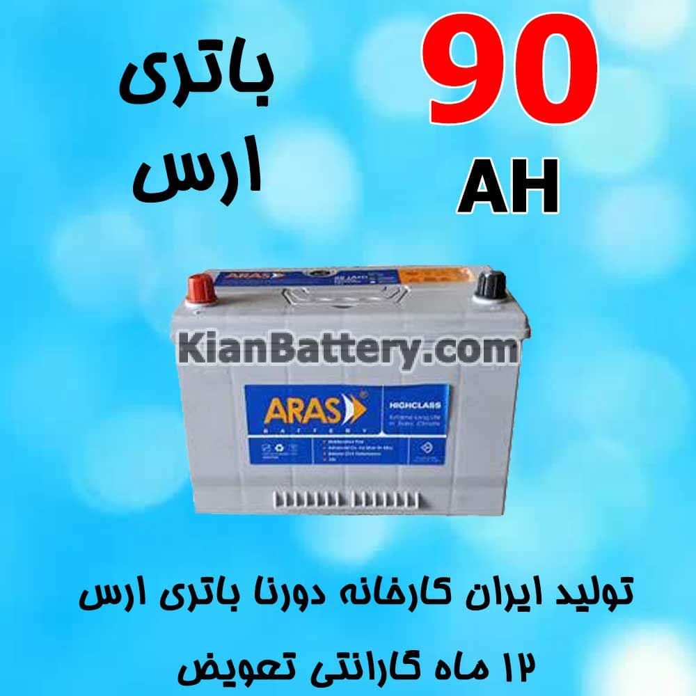 باتری 90 آمپر ارس