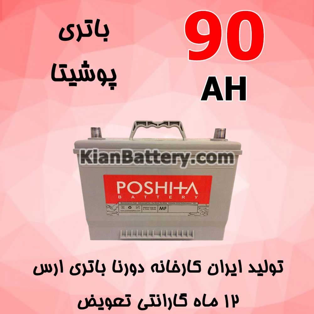 باتری 90 آمپر پوشیتا