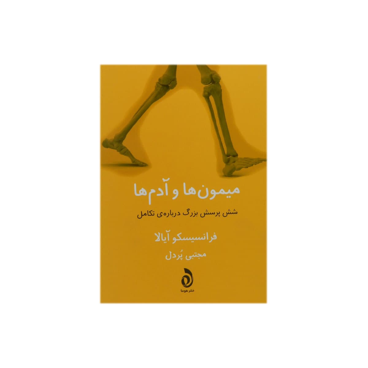 کتاب میمون ها و آدم ها