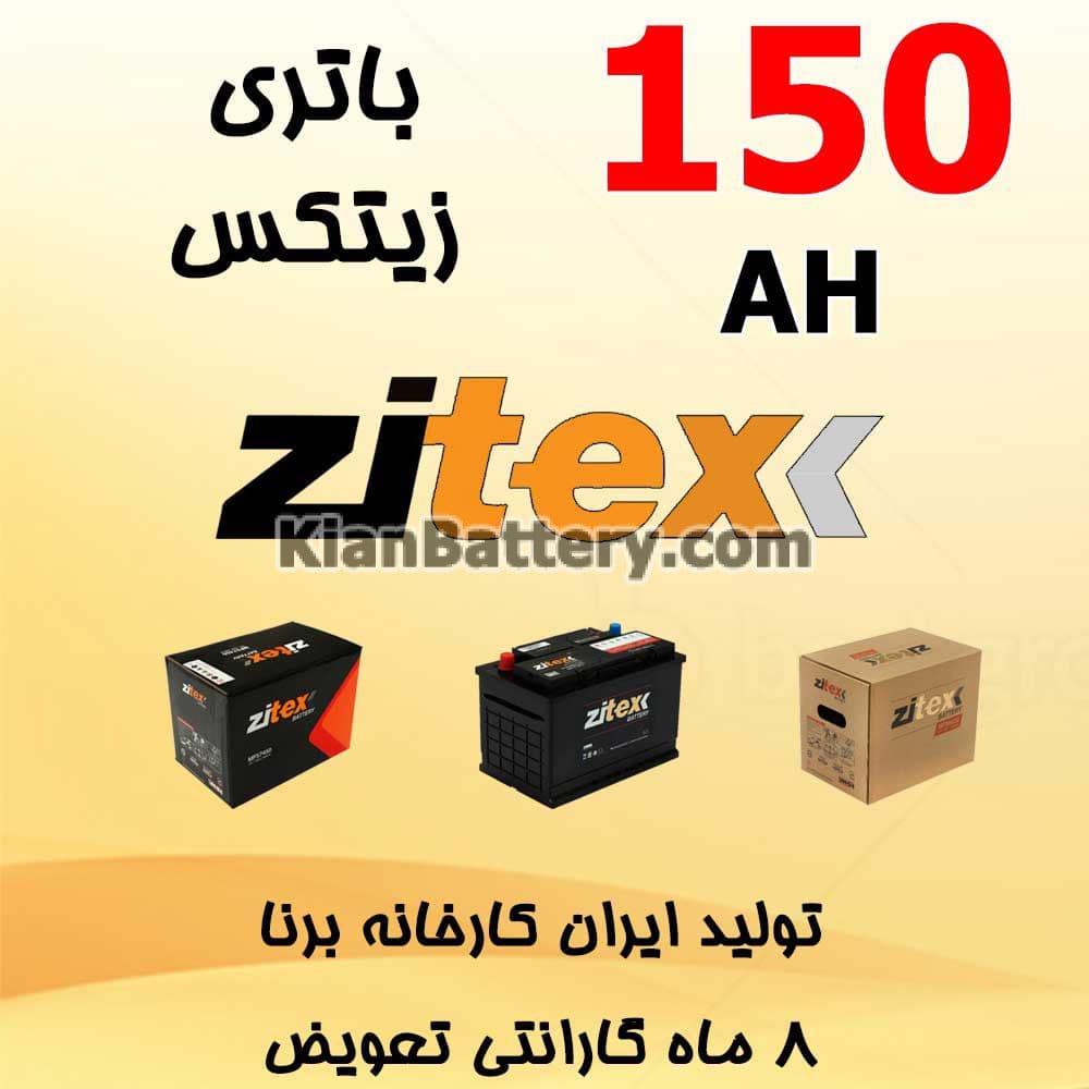 باتری 150 آمپر زیتکس — تصویر ۲