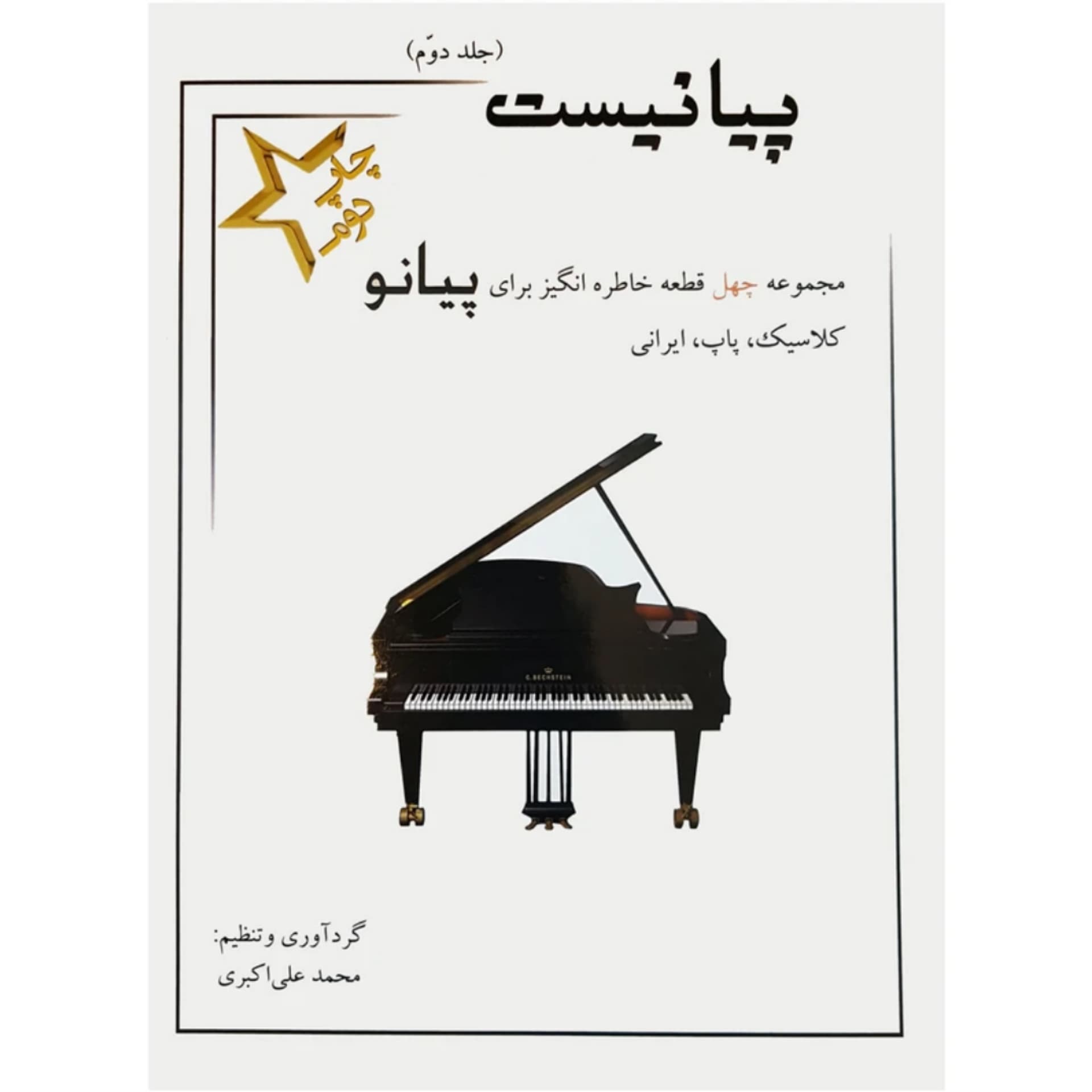 کتاب پیانیست جلد دوم اثر محمد علی اکبری — تصویر ۷