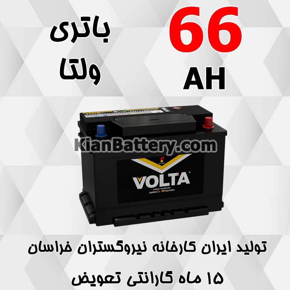 باتری 66 آمپر ولتا