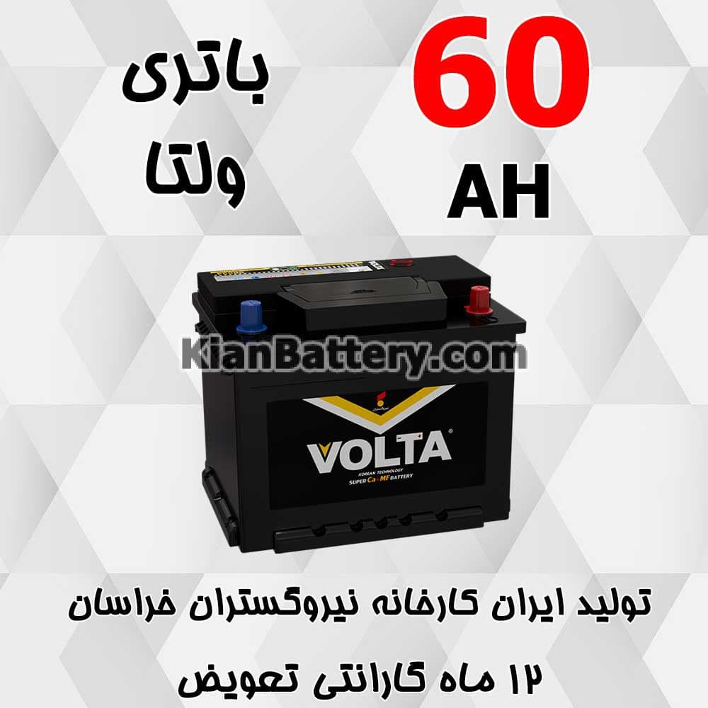 باتری 60 آمپر ولتا