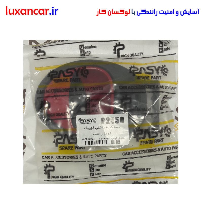 دستگیره داخلی پاسیکو قرمز سمت راست کوییک — تصویر ۲