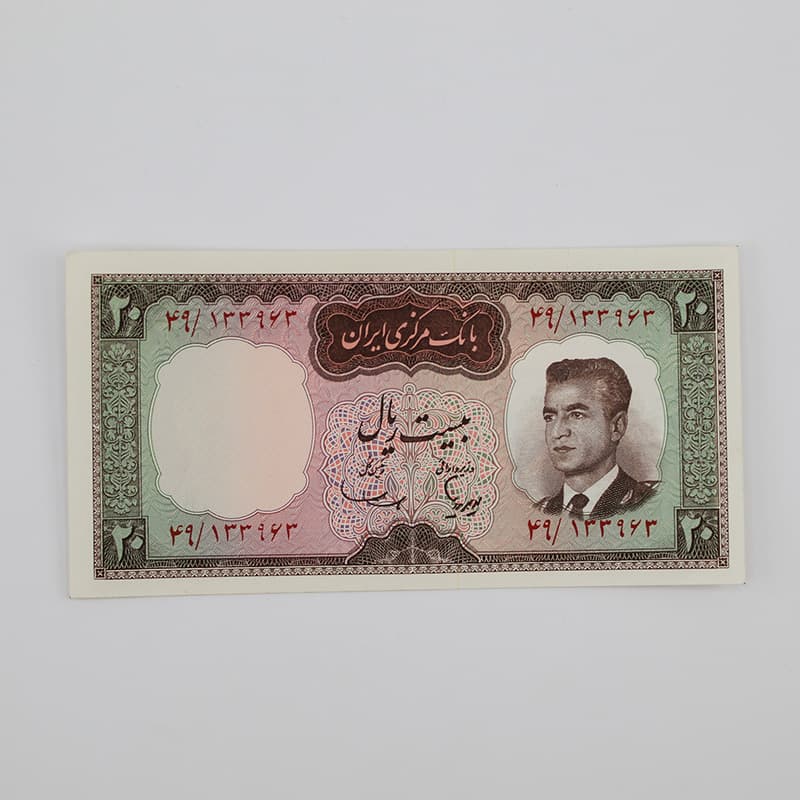 اسکناس 20 ریالی محمدرضا شاه پهلوی سری پنجم – سوپر بانکی – 49/133963 — تصویر ۲