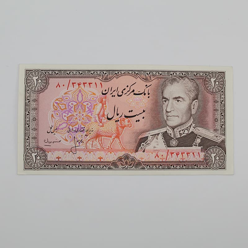 اسکناس 20 ریالی انصاری و مهران محمدرضا شاه سری سیزدهم – 80/343311 — تصویر ۲
