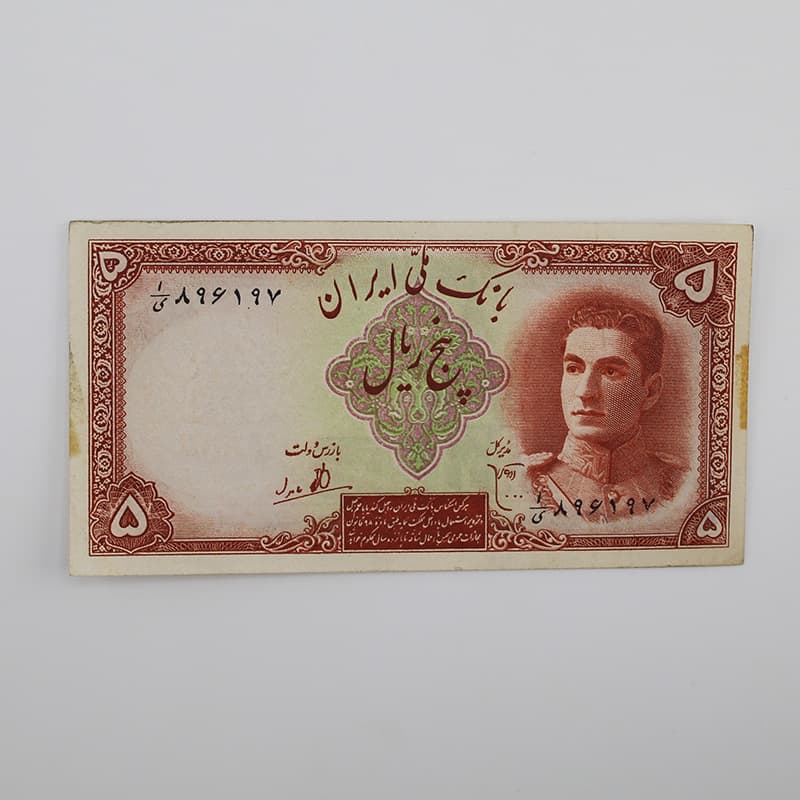 اسکناس 5 ریالی محمدرضا شاه پهلوی سری اول 1323 – 896197 — تصویر ۲