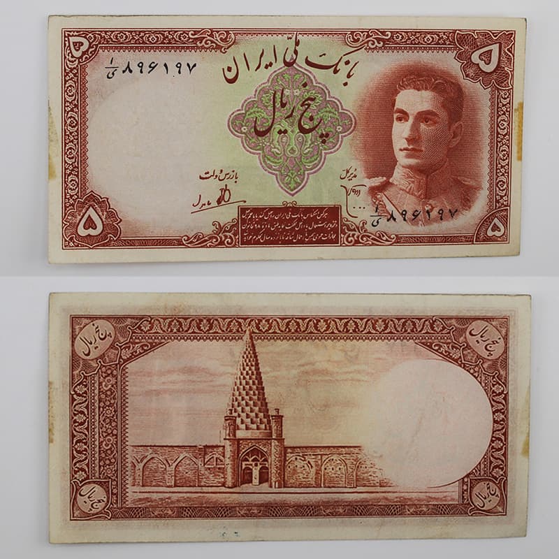 اسکناس 5 ریالی محمدرضا شاه پهلوی سری اول 1323 – 896197